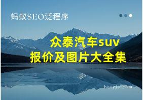 众泰汽车suv报价及图片大全集