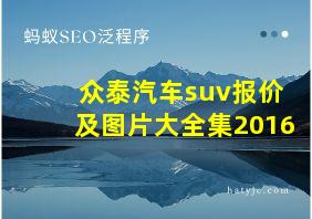 众泰汽车suv报价及图片大全集2016