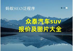 众泰汽车suv报价及图片大全