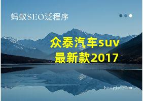 众泰汽车suv最新款2017