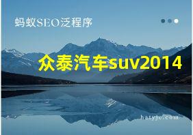 众泰汽车suv2014