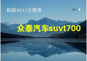 众泰汽车suvt700