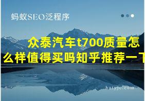 众泰汽车t700质量怎么样值得买吗知乎推荐一下