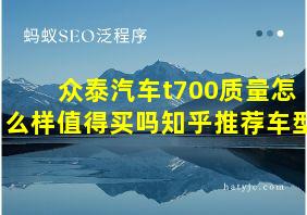 众泰汽车t700质量怎么样值得买吗知乎推荐车型