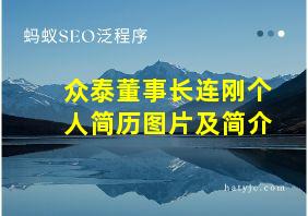 众泰董事长连刚个人简历图片及简介