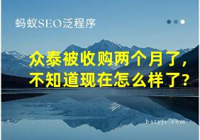 众泰被收购两个月了,不知道现在怎么样了?