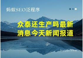 众泰还生产吗最新消息今天新闻报道