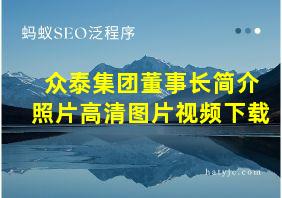 众泰集团董事长简介照片高清图片视频下载