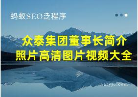 众泰集团董事长简介照片高清图片视频大全