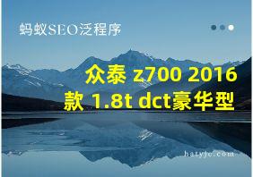 众泰 z700 2016款 1.8t dct豪华型