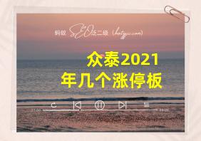 众泰2021年几个涨停板