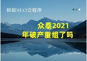 众泰2021年破产重组了吗