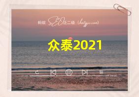 众泰2021