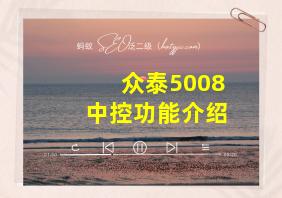 众泰5008中控功能介绍