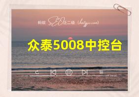 众泰5008中控台