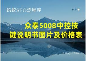 众泰5008中控按键说明书图片及价格表