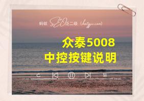 众泰5008中控按键说明