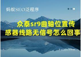 众泰sr9曲轴位置传感器线路无信号怎么回事