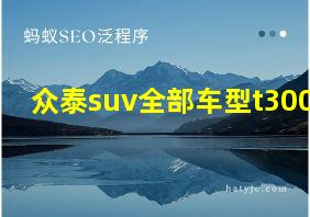 众泰suv全部车型t300