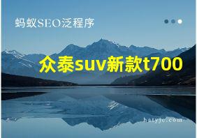 众泰suv新款t700