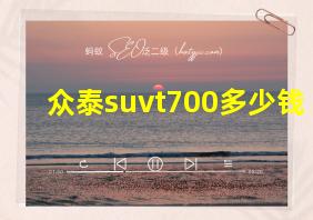 众泰suvt700多少钱