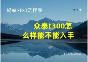 众泰t300怎么样能不能入手