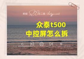 众泰t500中控屏怎么拆