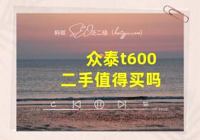 众泰t600二手值得买吗