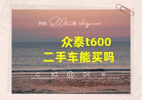 众泰t600二手车能买吗