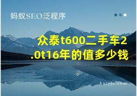 众泰t600二手车2.0t16年的值多少钱