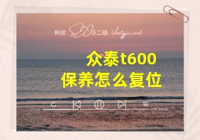 众泰t600保养怎么复位