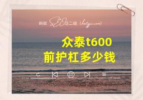 众泰t600前护杠多少钱