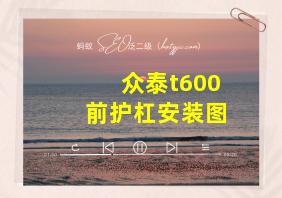 众泰t600前护杠安装图