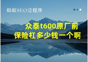 众泰t600原厂前保险杠多少钱一个啊