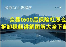 众泰t600后保险杠怎么拆卸视频讲解图解大全下载