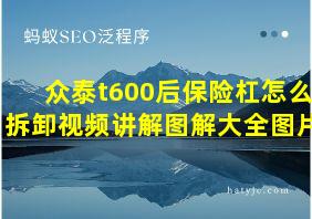 众泰t600后保险杠怎么拆卸视频讲解图解大全图片