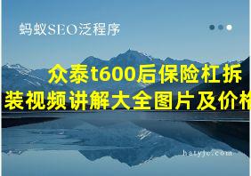 众泰t600后保险杠拆装视频讲解大全图片及价格