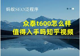 众泰t600怎么样值得入手吗知乎视频