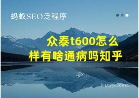 众泰t600怎么样有啥通病吗知乎