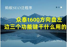 众泰t600方向盘左边三个功能键干什么用的