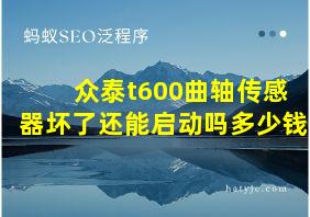 众泰t600曲轴传感器坏了还能启动吗多少钱