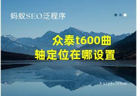 众泰t600曲轴定位在哪设置