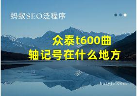 众泰t600曲轴记号在什么地方