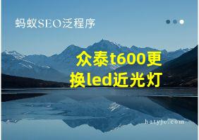 众泰t600更换led近光灯