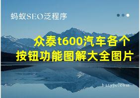 众泰t600汽车各个按钮功能图解大全图片