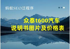 众泰t600汽车说明书图片及价格表