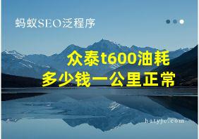 众泰t600油耗多少钱一公里正常