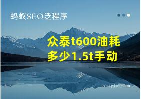 众泰t600油耗多少1.5t手动