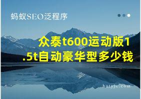 众泰t600运动版1.5t自动豪华型多少钱