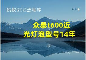 众泰t600近光灯泡型号14年